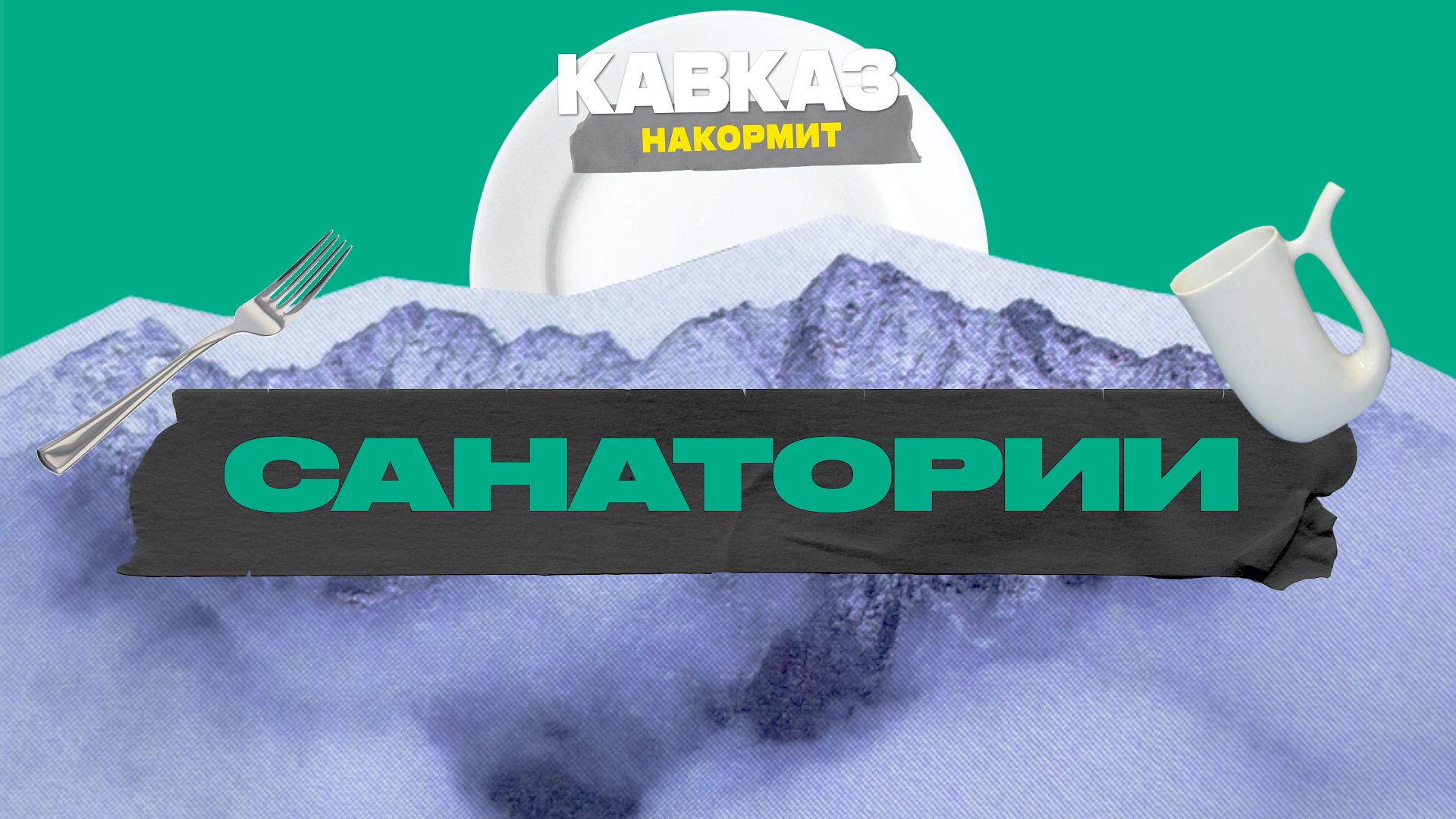 курорты кавказа ждут тебя