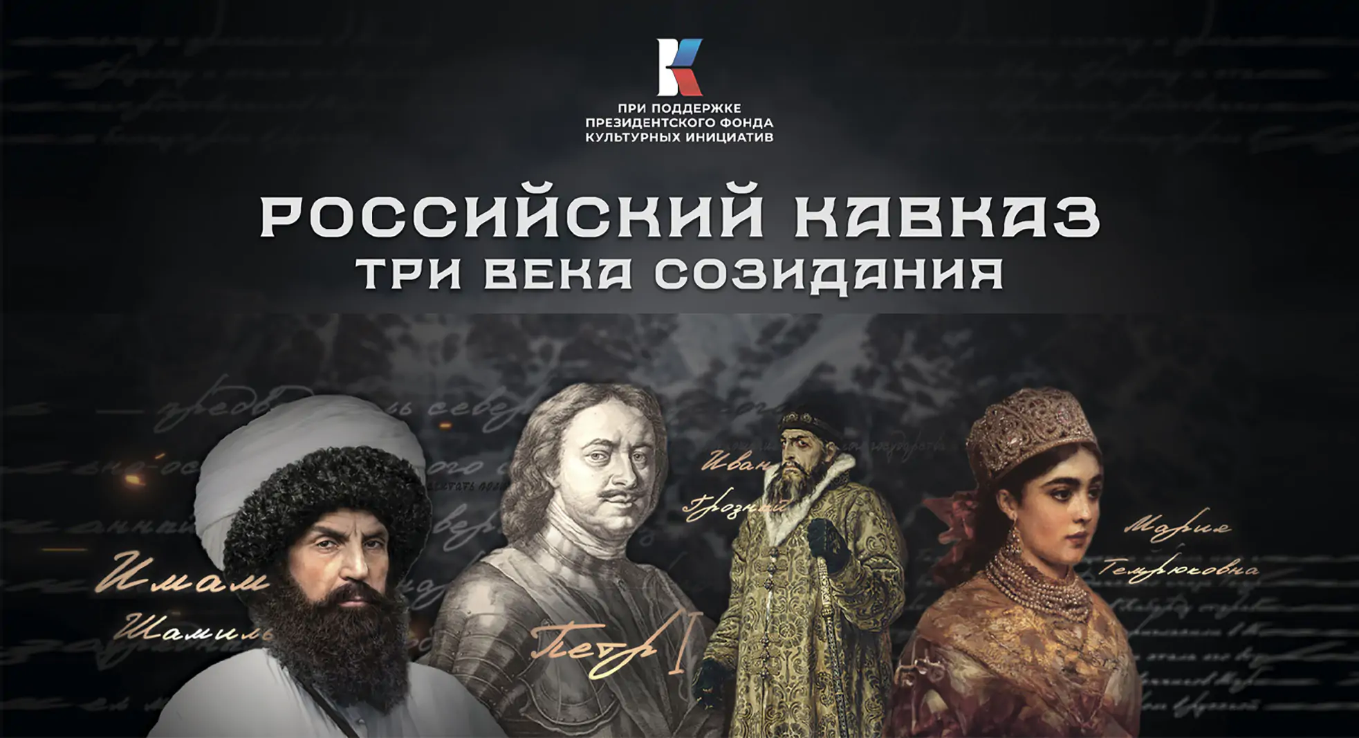 Документальный сериал «Российский Кавказ. Три века созидания» вышел на  Кинопоиске